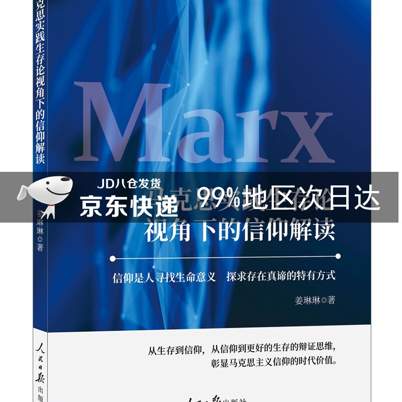 马克思实践生存论视角下的信仰解读