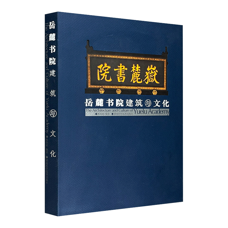 岳麓书院建筑与文化(16开精装彩色插图本,中英对照)