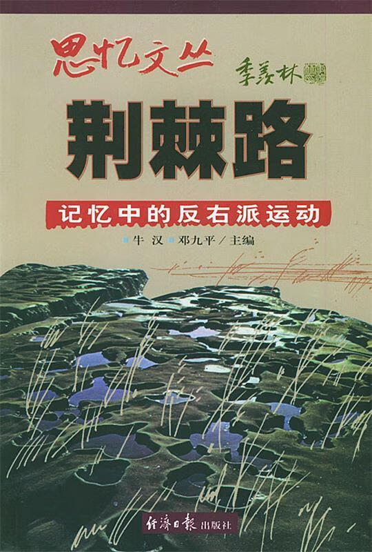 思忆文丛-荆棘路-记忆中的反右派运动【稀缺图书,放心购买】