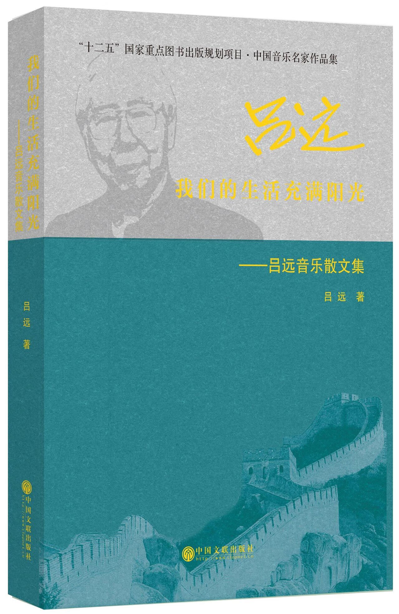我们的生活充满阳光--吕远音乐散文集/中国音乐名家作品集