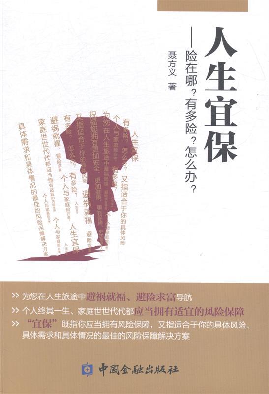 人生宜保：险在哪？有多险？怎么办？ 聂方义 著【正版图书】