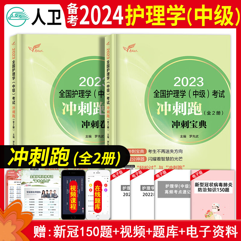 主管护师2024人卫版护理学中级冲刺跑罗先武冲刺跑护理学中级冲刺宝典主管护师全国卫生技术资格考试考试达人2023全国护师资格考试罗先武