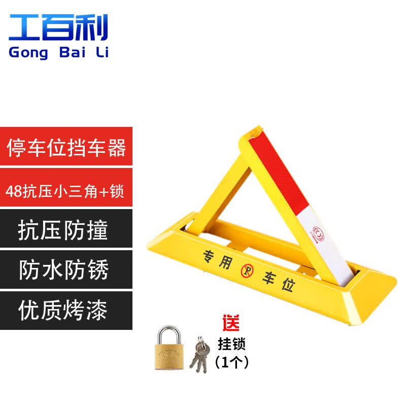 工百利 停车位挡车器 加厚三角锁地桩车位防占用 48抗压小三角 挂锁