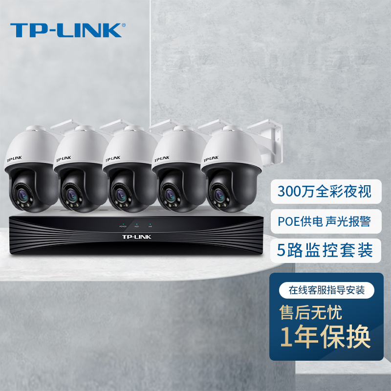 TP-LINK 300万POE监控套装设备摄像头套装可录音拾音款全彩夜视商铺家用工程远程管理TL-IPC633P-A4 五路套装