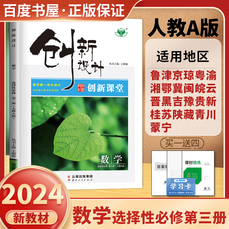 人教A版配新教材2024正版金榜苑创新设计数学选择性必修第三册 高二同步选修3课时训练习册教辅资料 云南人民出版社