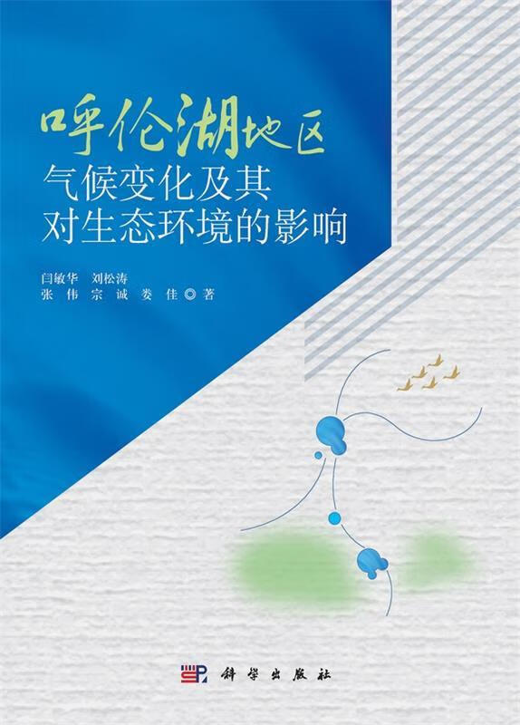 呼伦湖地区气候变化及其对生态环境的影响 闫敏华,刘松涛,张伟,宗诚,娄佳 9787030330871