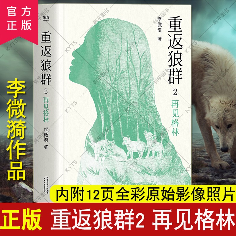 重返狼群2再见格林李微漪著狼图腾作者姜戎惊叹的生死之书同名电影