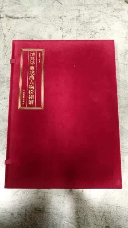 清昇平署戏曲人物扮相谱(上中下)(精)