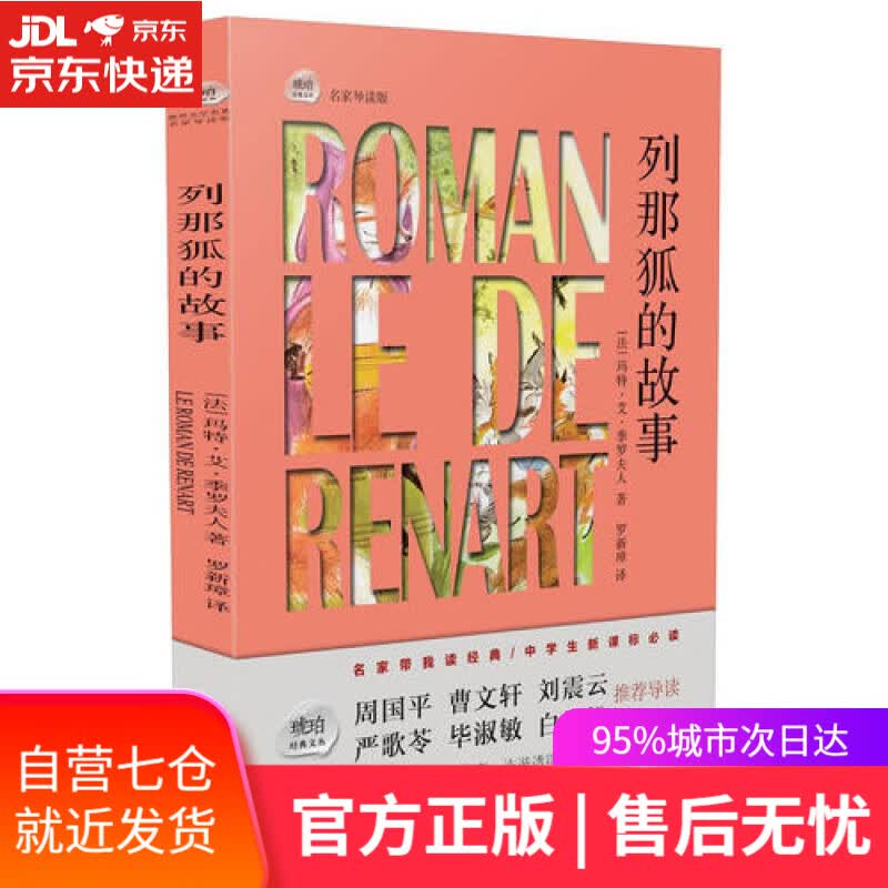 【新华书店】琥珀经典文丛-列那狐的故事