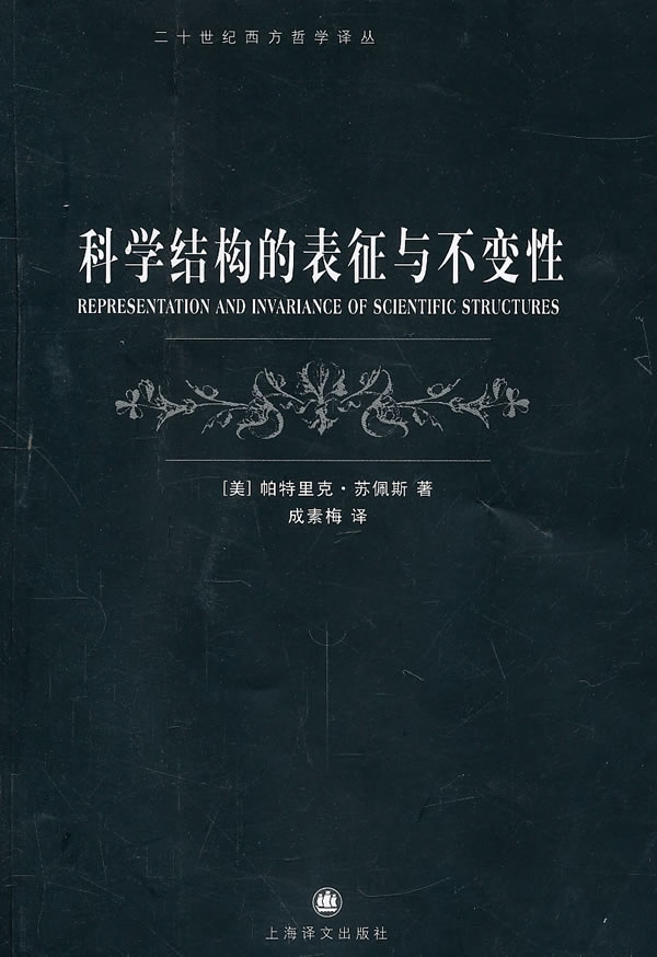 科学结构的表征与不变性