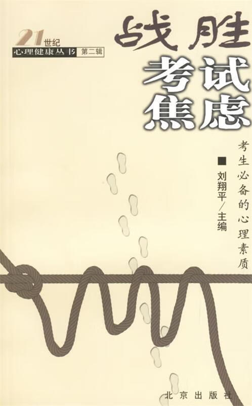 战胜考试焦虑:考生必备的心理素质【正版书籍,畅读优品】