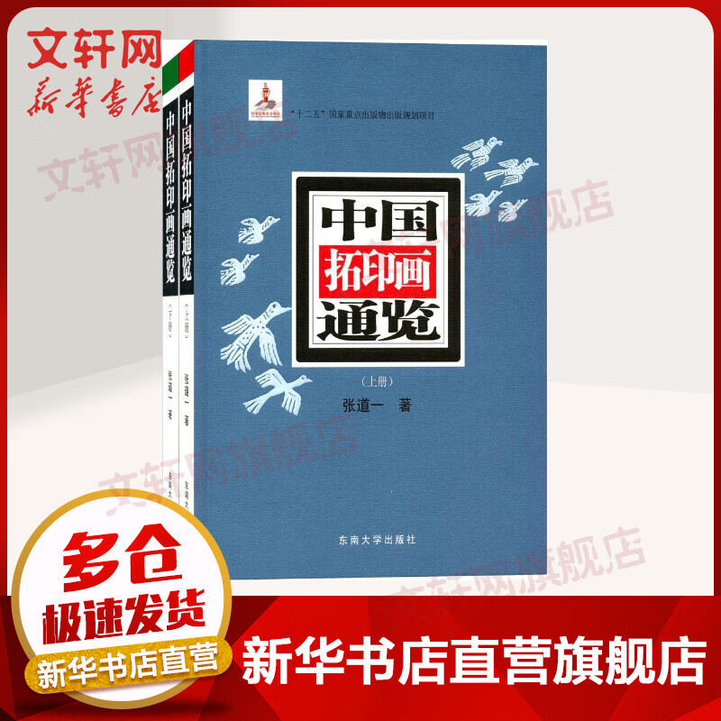 中国拓印画通览(上下2册)(精) 中国传统拓印画梳理论述 历代拓印画鉴赏 张道一 东南大学出版社