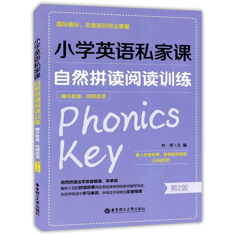 小学英语私家课 自然拼读阅读训练 第2版音标发音规则完全掌握 发音视频+朗读音频 小学生英语音标学习