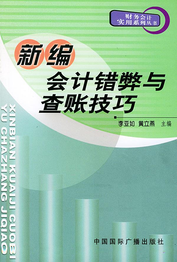 新编会计错弊与查账技巧【正版】