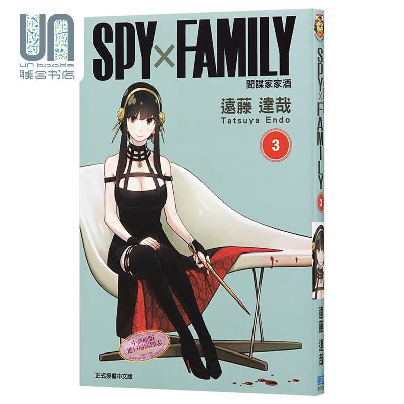 漫画 SPY×FAMILY 间谍家家酒3 远藤 达哉 台版漫画书 东立出版间谍过家家