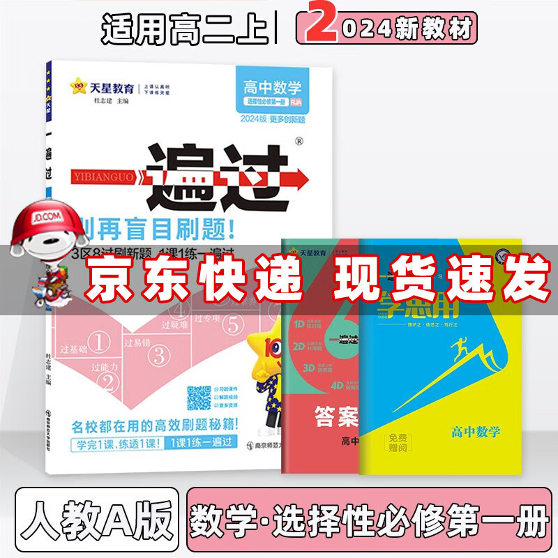 新教材】2024版高中一遍过高二上选择性必修一选修一选择性必修第1一册语文数学英语物理化学生物政治历史地理新高考练习册配学思用全套可选 数学选择性必修第一册人教RJ版 新高考同步练习册配学思用及答练习
