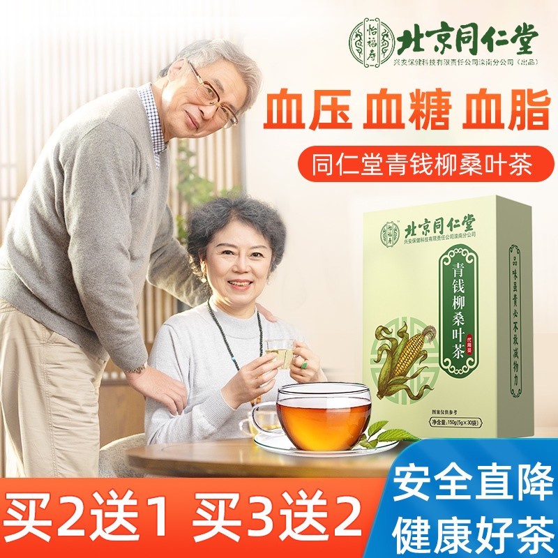 北京同仁堂青钱柳玉米须桑叶茶可搭降调血糖茶降糖茶食品血糖高中老年
