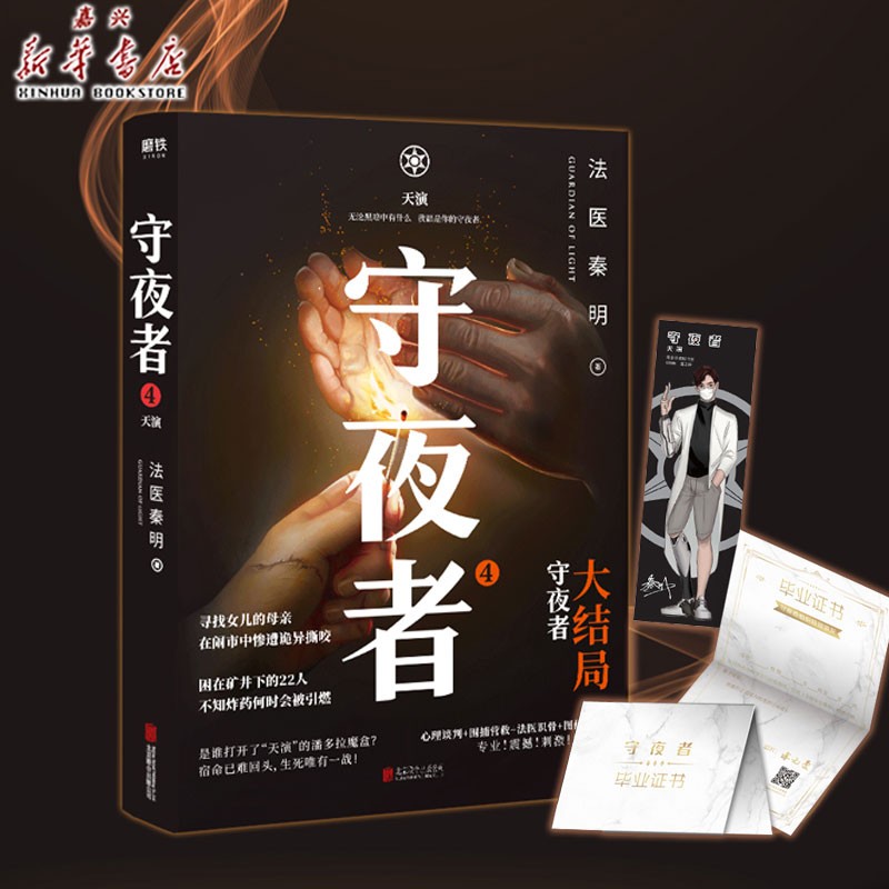 守夜者(4天演大结局) 【赠守夜者毕业证书 书签】法医秦明系列作品第4