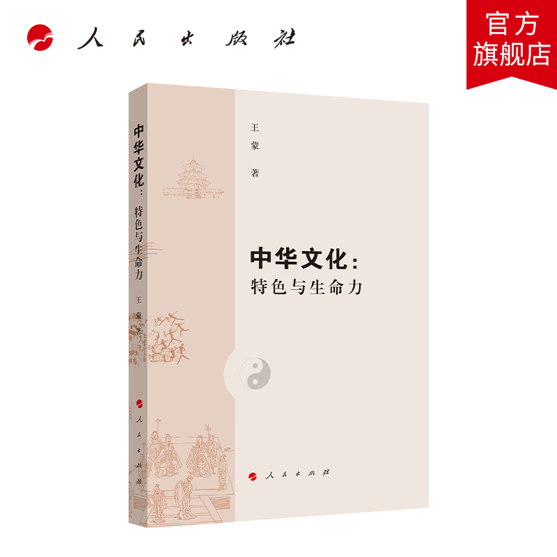 中华文化：特色与生命力 人民出版社