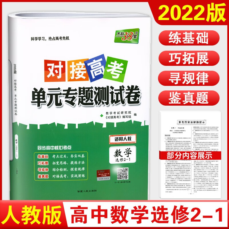2022新版 天利38套对接高考单元专题测试卷 高中人教版适用 科目自选 数学选修2-1