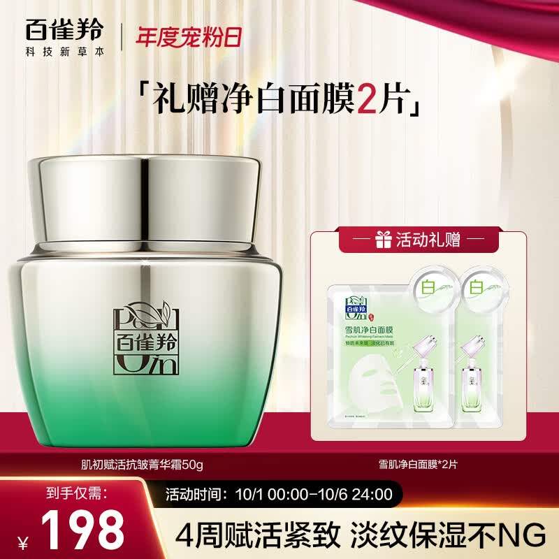 百雀羚肌初赋活菁华霜50g 护肤抗皱润颜提拉紧致保湿淡纹怎么样,好用不?
