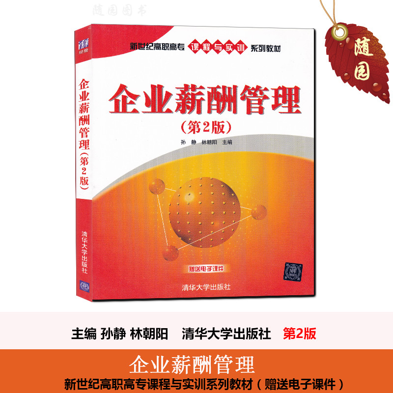 正版江苏自考教材00166 0166企业劳动工资管理 企业薪酬管理 第二版 江苏自考 清华大学出版社