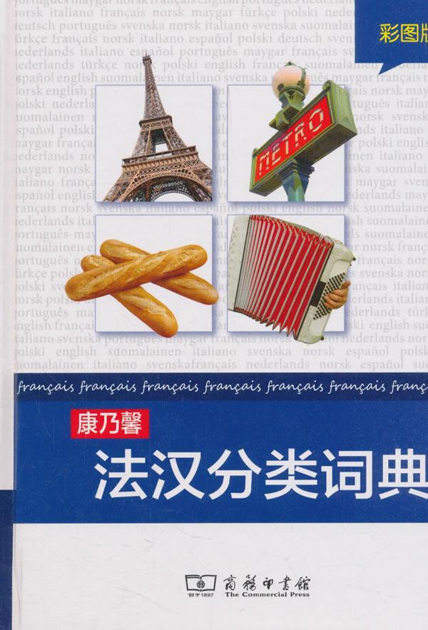 康乃馨法汉分类词典(彩图版)商务印书馆有限公司9787100095044 字典词典/工具书书籍