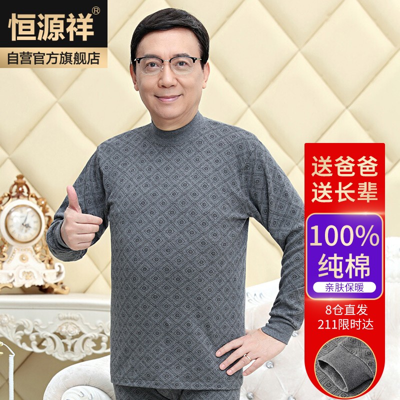 恒源祥中老年秋衣秋裤男士纯棉中领棉毛衫时尚印花保暖内衣 深灰 XL属于什么档次？