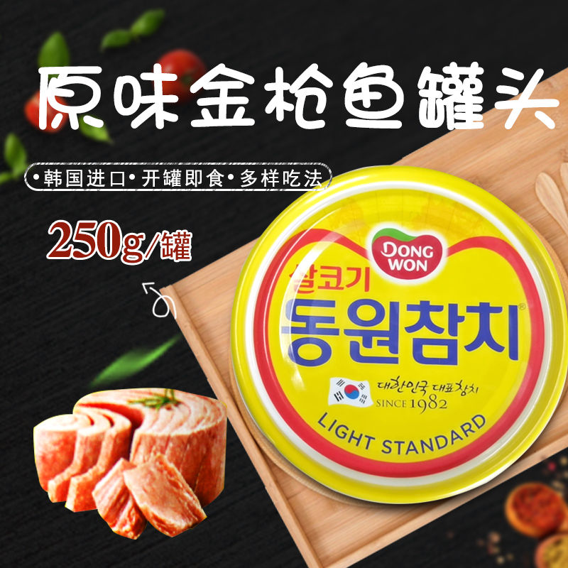 韩国东远金枪鱼罐头100g鱼罐头方便速食即食海鲜鱼罐头250g 250g 3罐