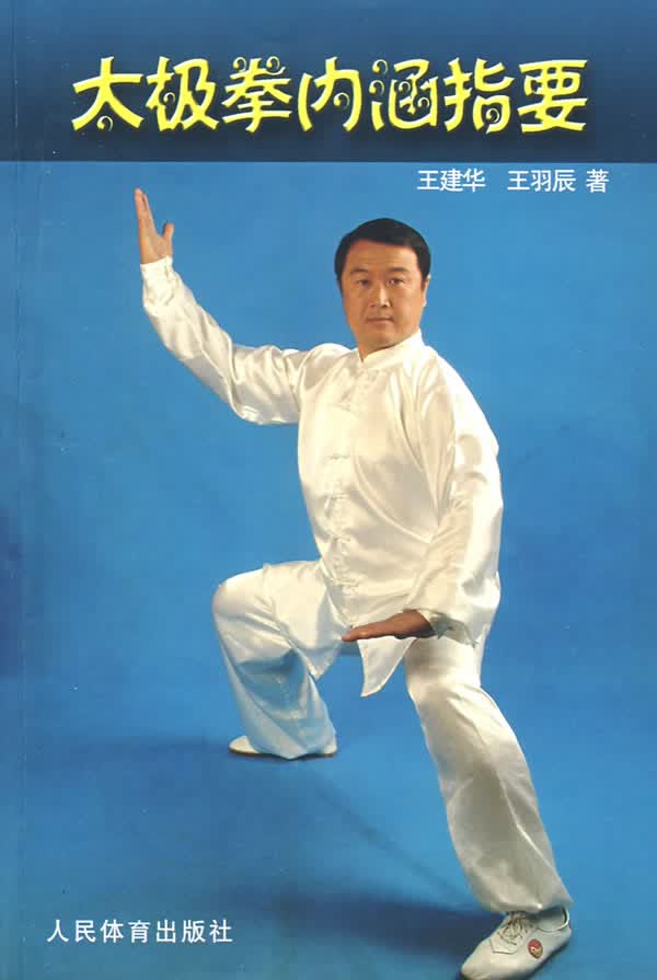 太极拳内涵指要【正版图书】