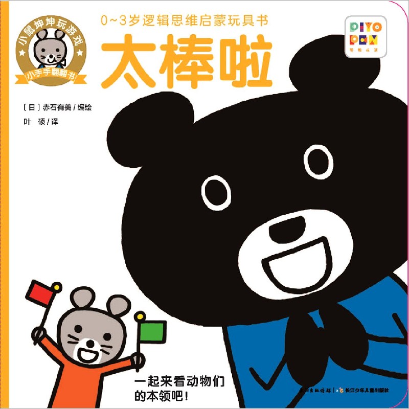 太棒啦/小鼠坤坤玩游戏小手手翻翻书