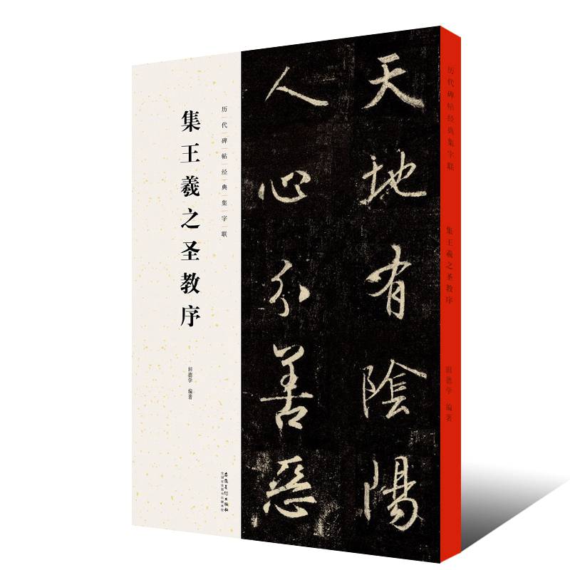 正版集王羲之圣教序历代碑帖经典集字联行书毛笔书法字帖临摹入门教材