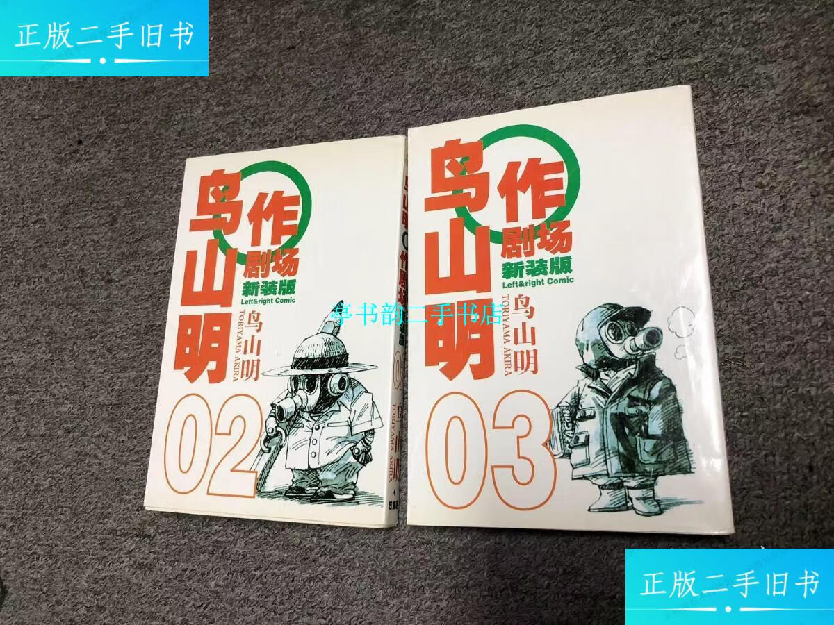 【二手9成新】鸟山明o作剧场 新装版(2—3两册合售) /鸟山明 内蒙古