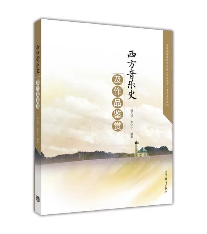 西方音乐史及作品鉴赏【正版特惠】