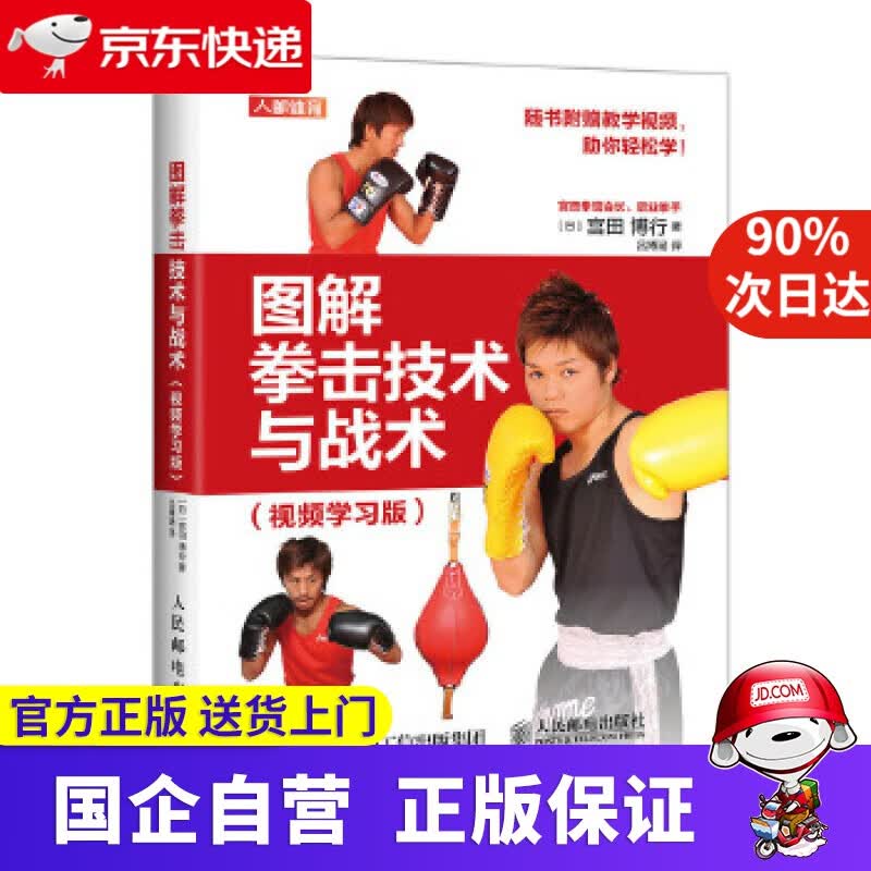 【正版新书】图解拳击技术与战术 视频学习版 [日]宫田博行 人民邮电出版社