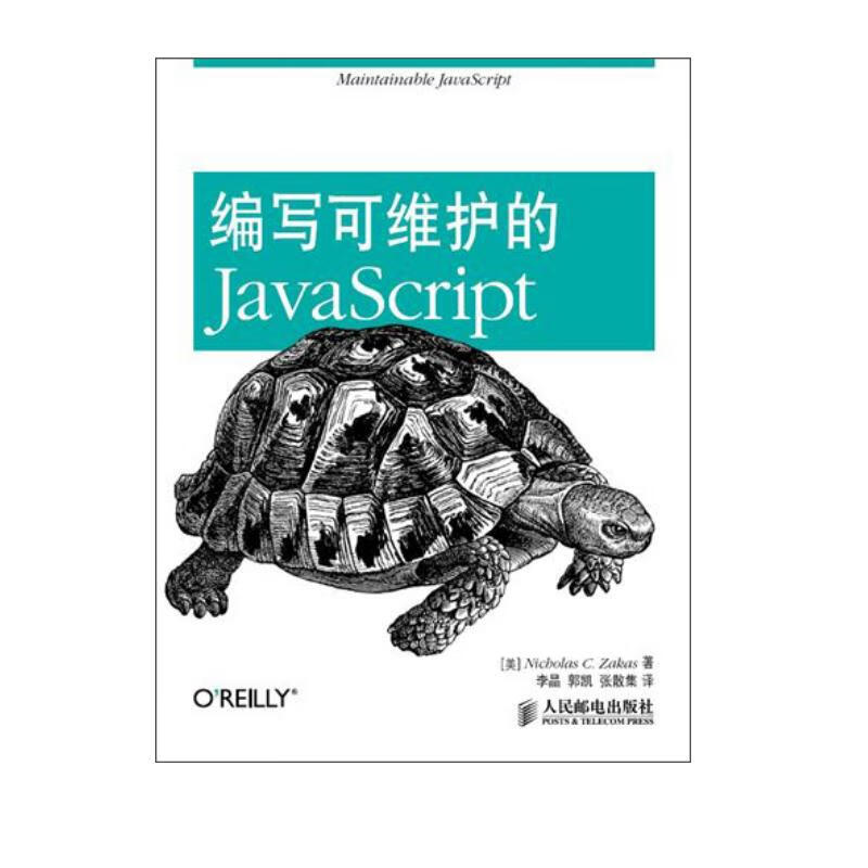编写可维护的JavaScript(异步图书出品)
