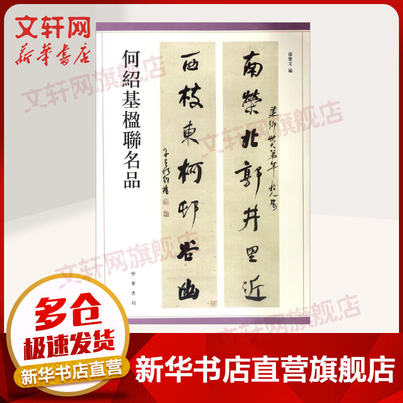何绍基楹联名品