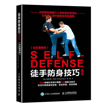 徒手防身技巧全书