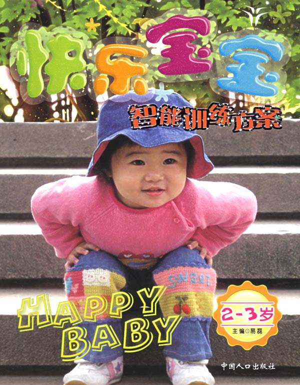 快乐宝宝智能训练方案【好书,下单速发】