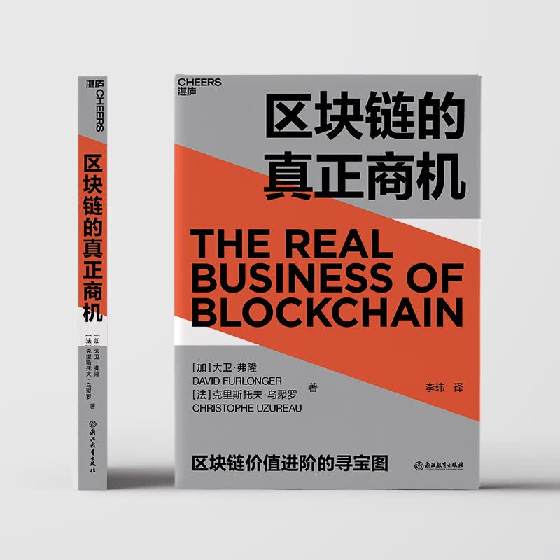 包邮 区块链的真正商机 大卫弗隆 著 区块链版大数据时代 中信书店