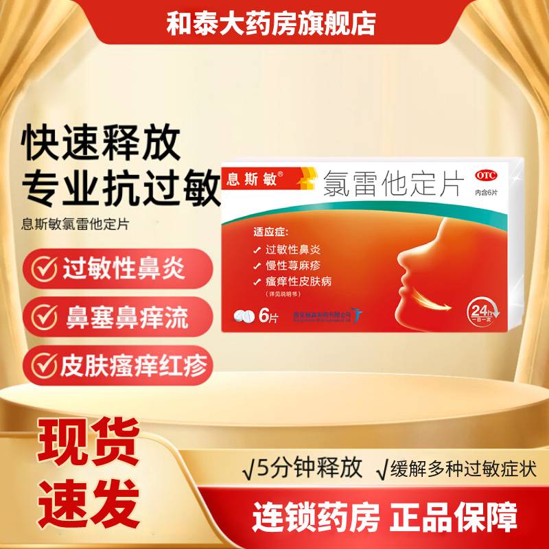 息斯敏 氯雷他定片10mg*6片 过敏性鼻炎眼部痒灼烧感慢性荨麻疹皮肤痒