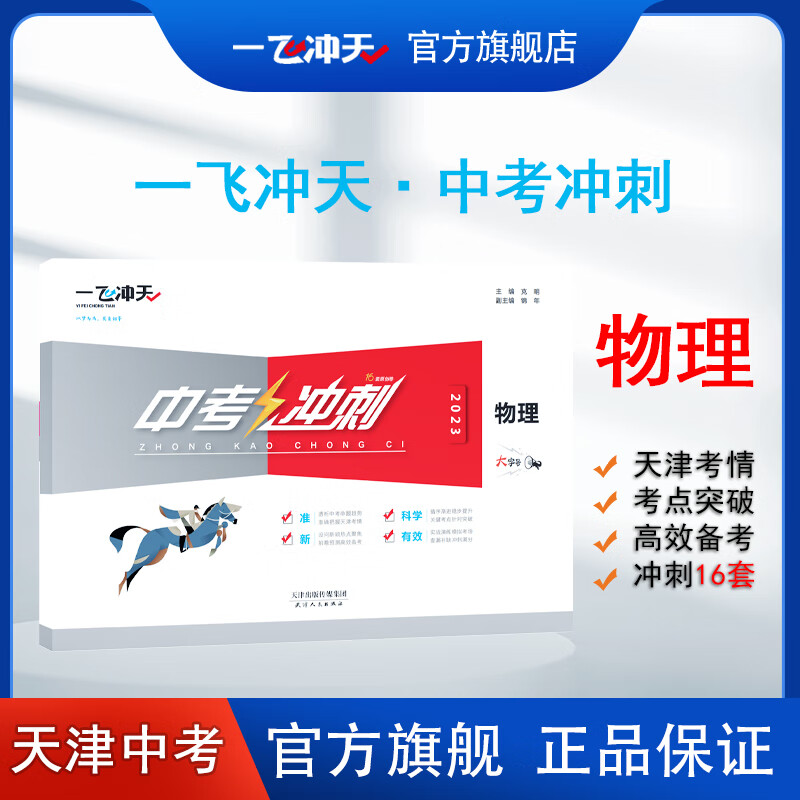 2023天津版一飞冲天中考冲刺物理中考模拟试卷初三总复习押题卷