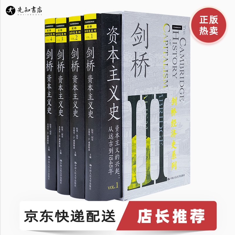 【英】拉里•尼尔《剑桥资本主义史》 (全四册）：一部新视角下的“全球通史”