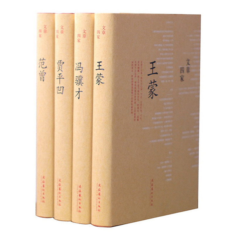文章四家·贾平凹、冯骥才、范曾、王蒙（精装）
