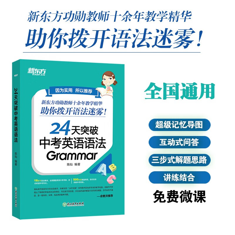 新东方 24天突破中考英语语法 语法与填空词汇大纲记忆导图 陈灿