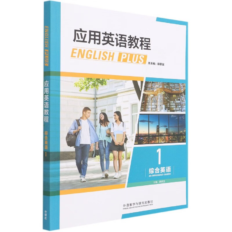 应用英语教程(综合英语)(1)