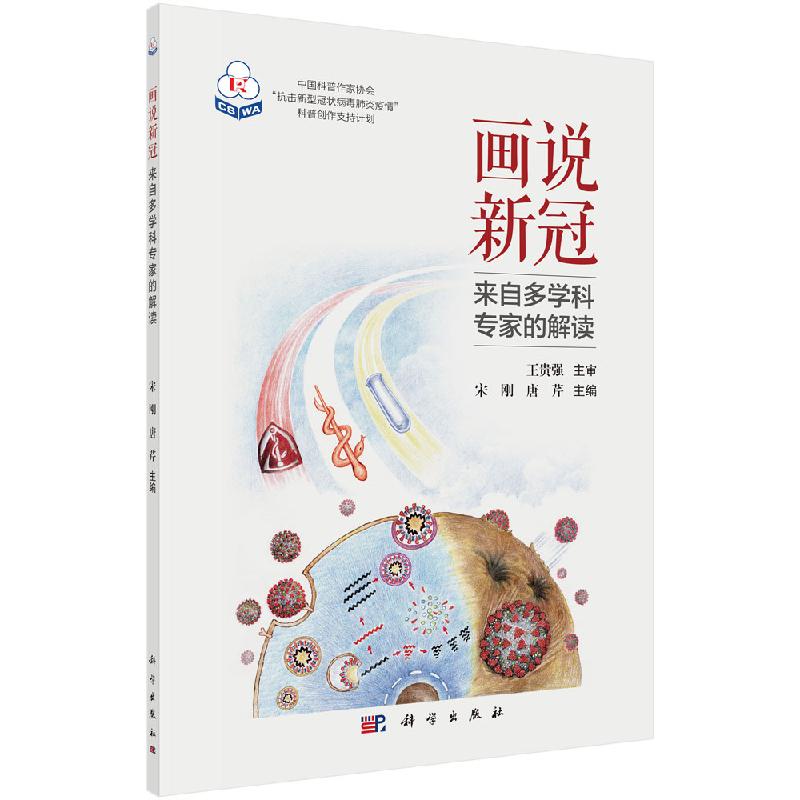 画说新冠来自多学科专家的解读科学出版社