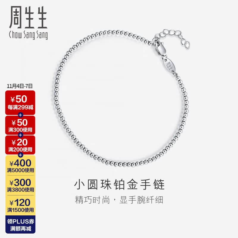 周生生  Pt950铂金手链 圆珠 92456B计价 19厘米 - 2.59克(含工费300元)使用感如何?