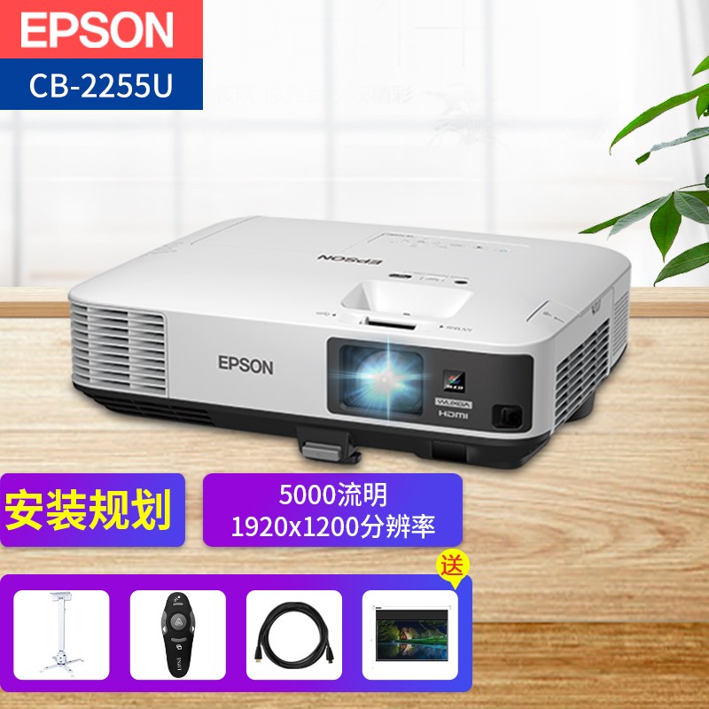 爱普生(epson)办公投影仪商务投影 高清高亮工程投影机 cb-2255u 官方