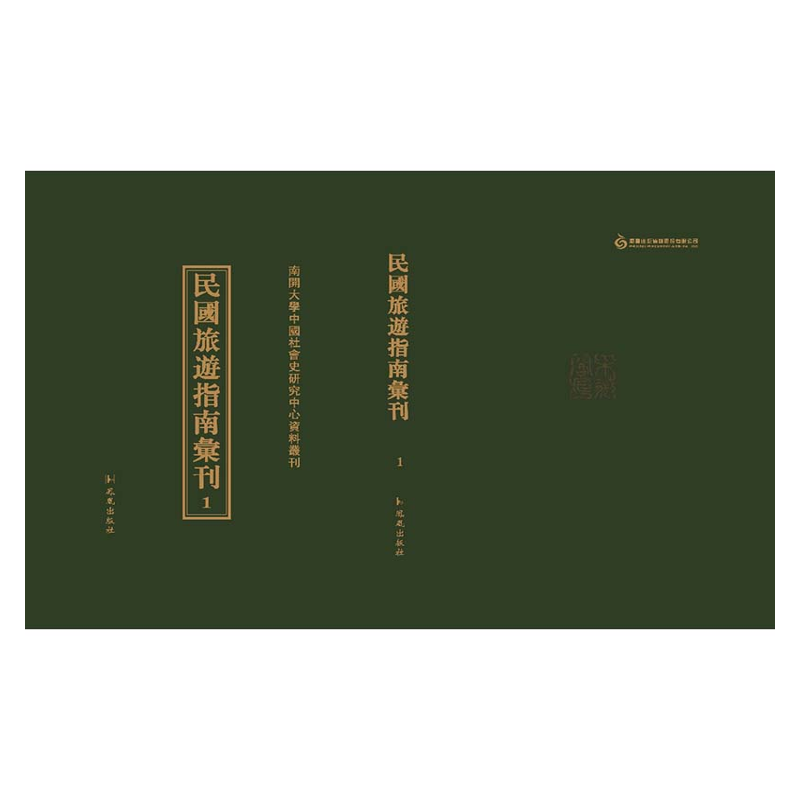 【成都采薇阁出品】民国旅游指南汇编